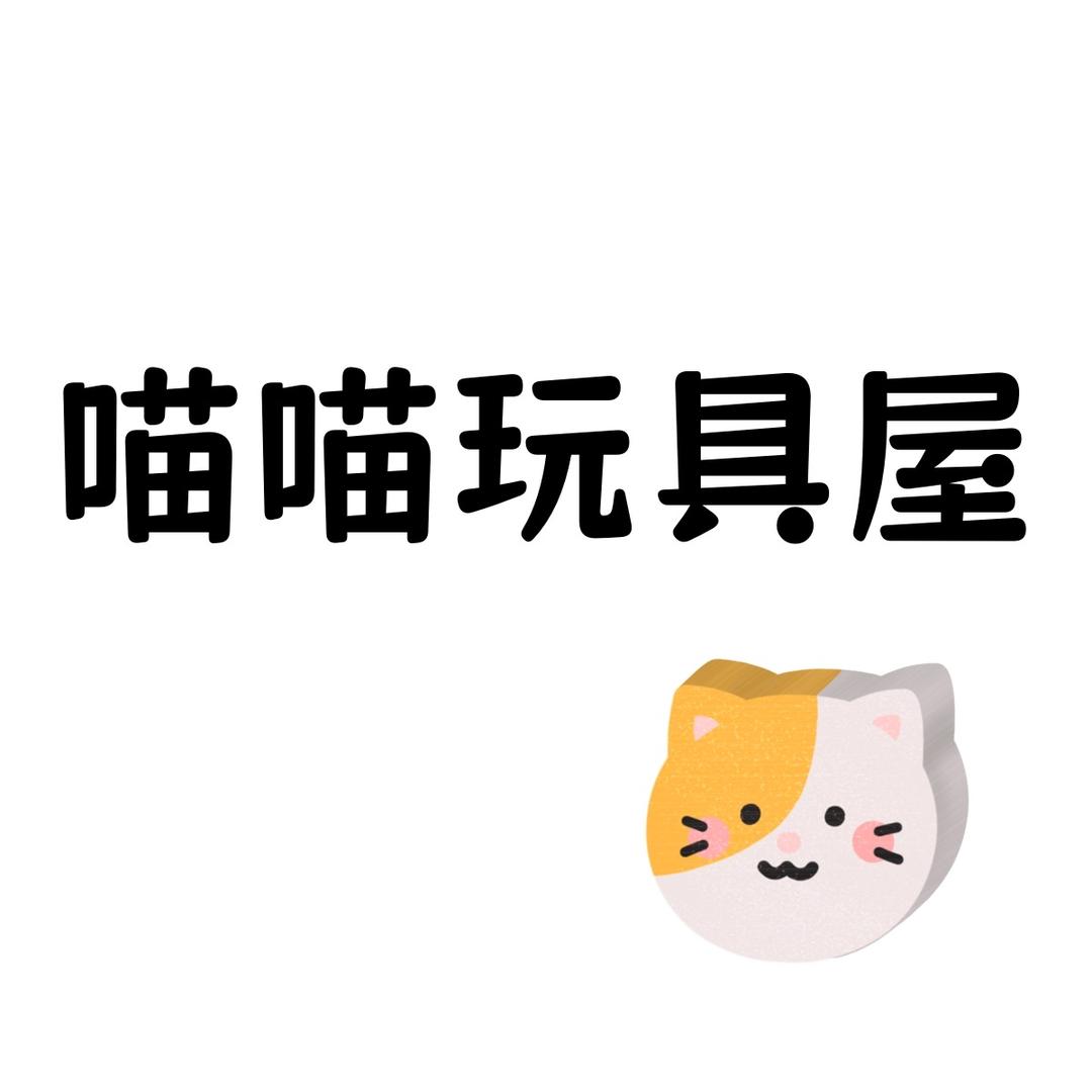 喵喵玩具屋工厂