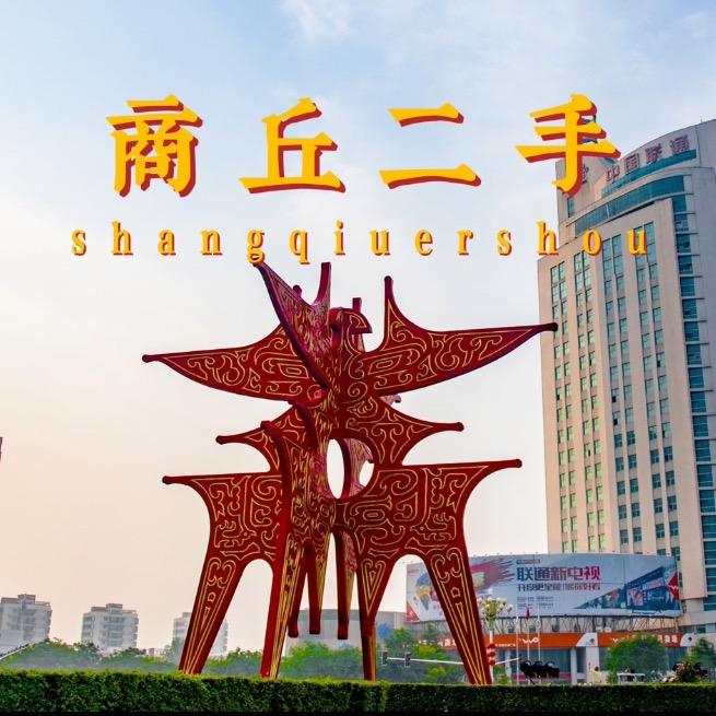 商丘市二手闲置闲余百货