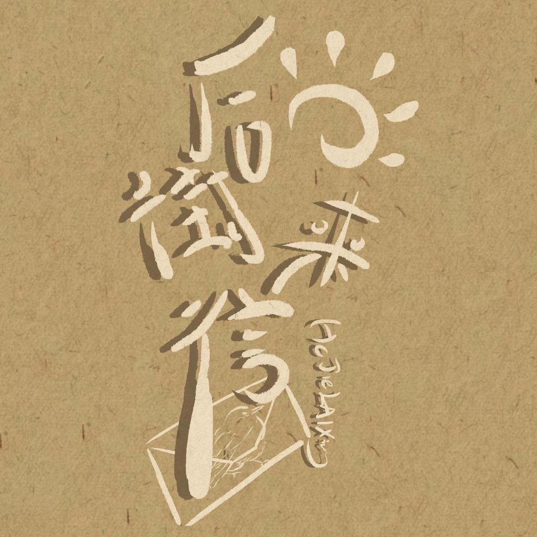 后街来信乐队
