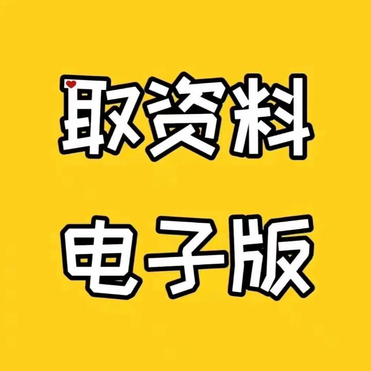 電子版资料点这里👆