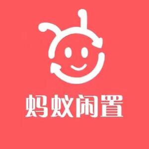 辽源[蚂蚁]二手闲置物品寄卖仓晶晶