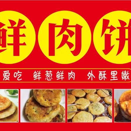 香酥鲜肉饼
