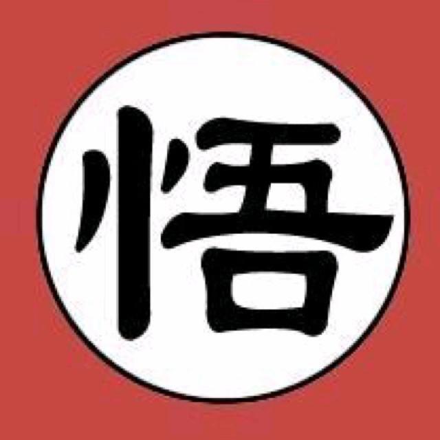 忄吾修