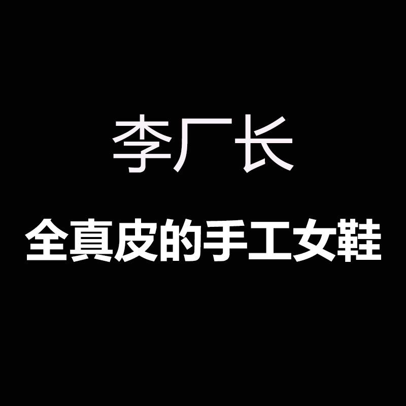 李厂长手工女鞋1店