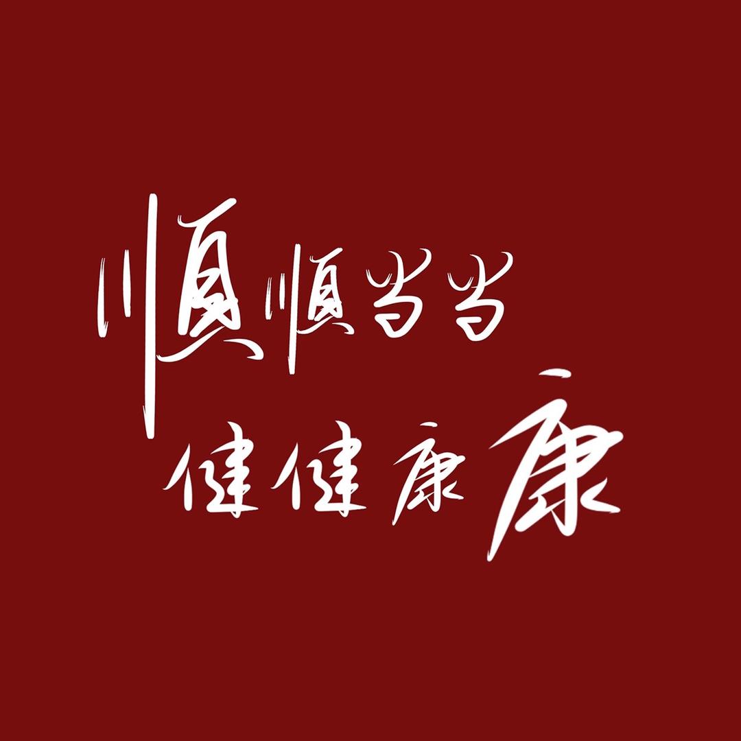 BM健康平安喜乐
