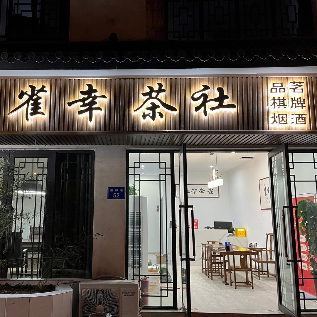 雀幸茶社