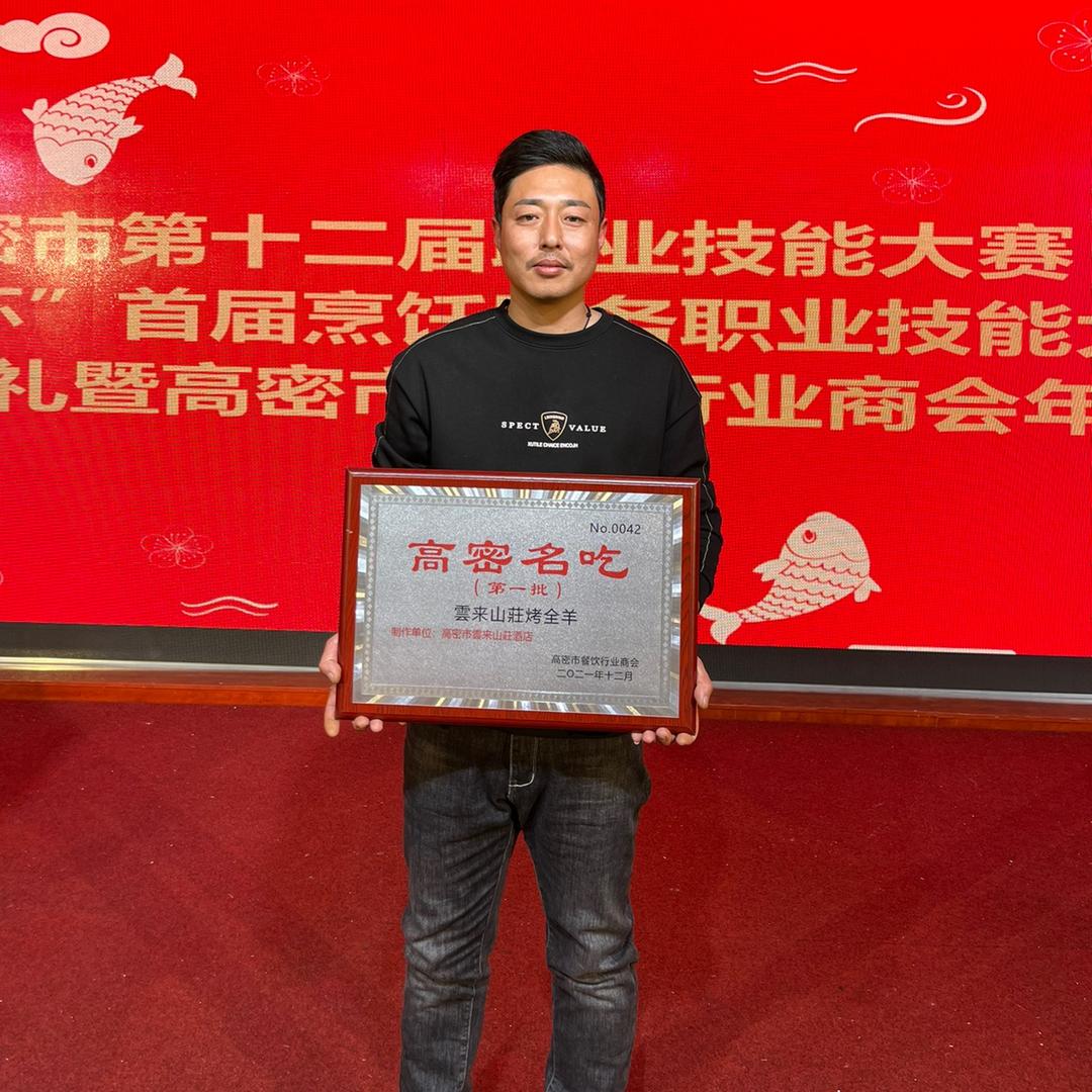 云来山庄烤全羊（潍坊名吃）
