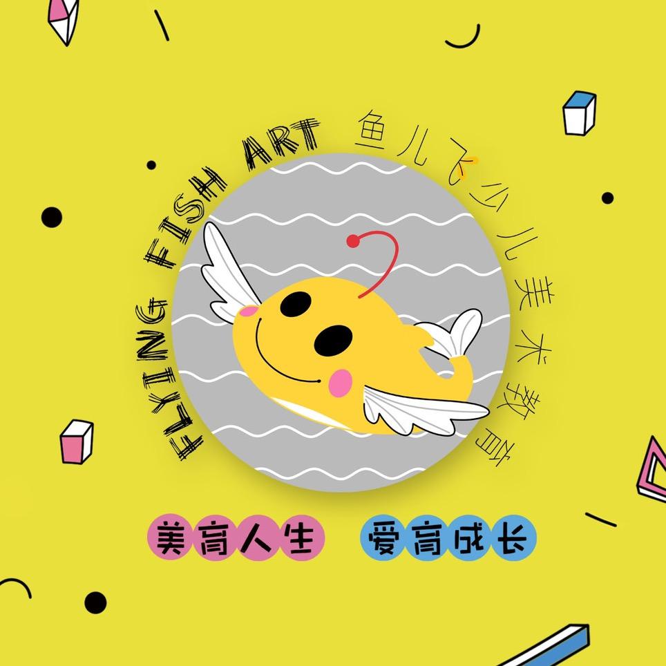 鱼儿飞少儿美术