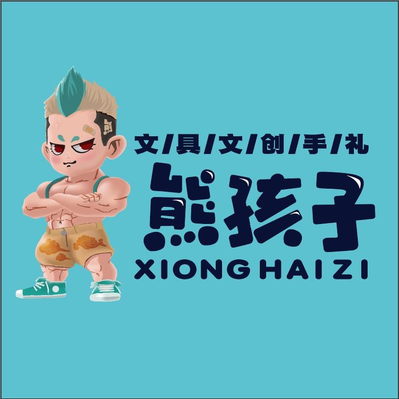 熊孩子创意伴手礼