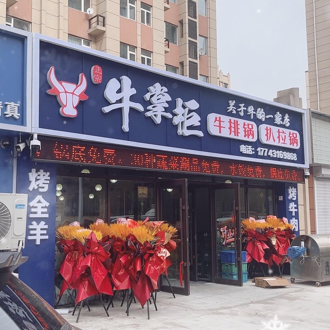 牛掌柜（总店）