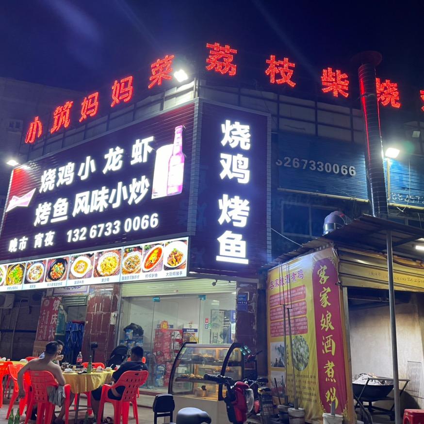 东莞小筑私房菜