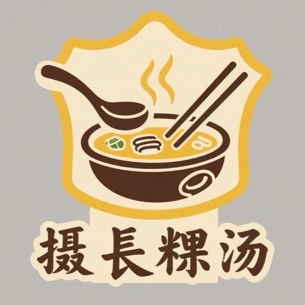 楊摄长（粿汤）