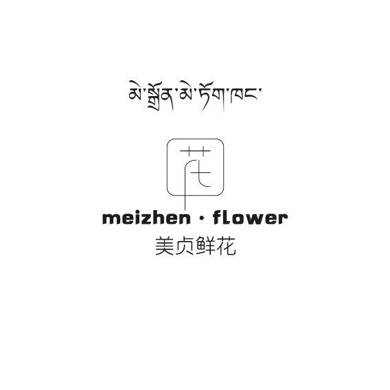 城关区美贞鲜花店