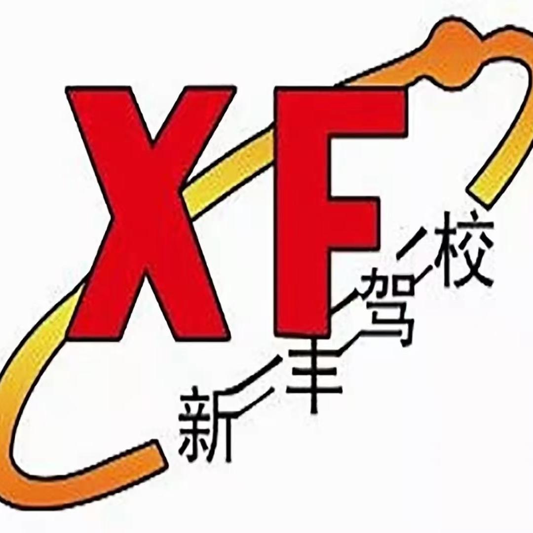 北京新丰汽车驾驶学校