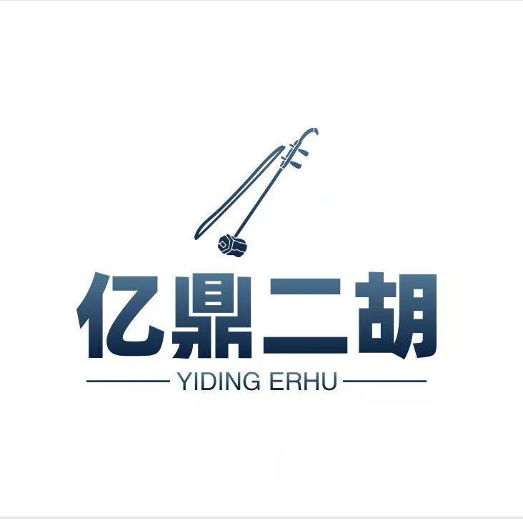 亿鼎民族乐器厂