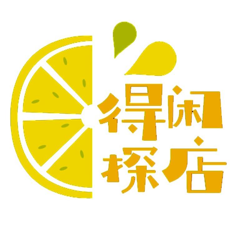 得闲探店