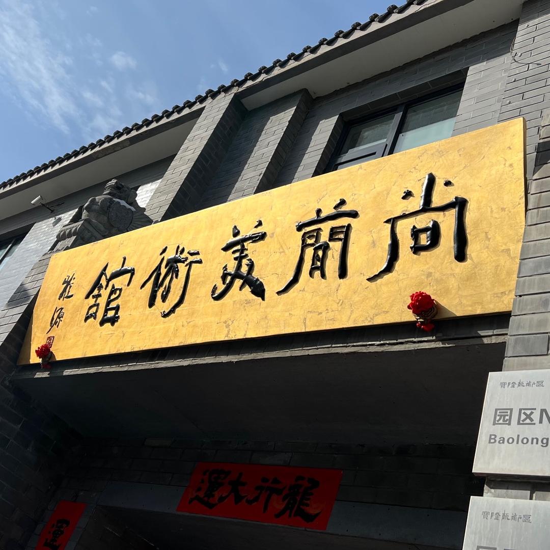 尚简艺术