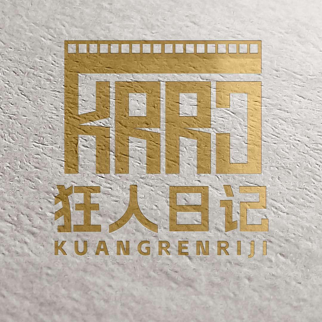 狂人日记短剧