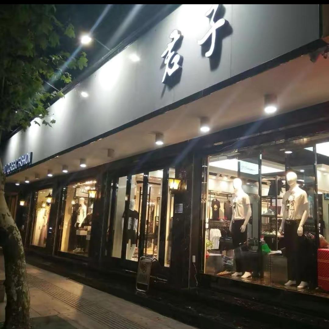 君子鞋服