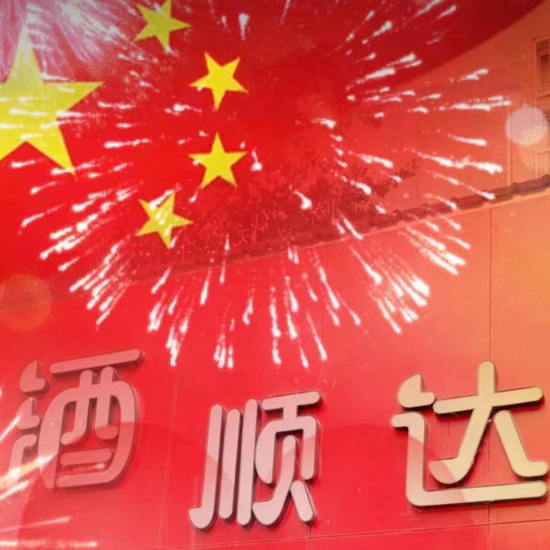 酒顺达