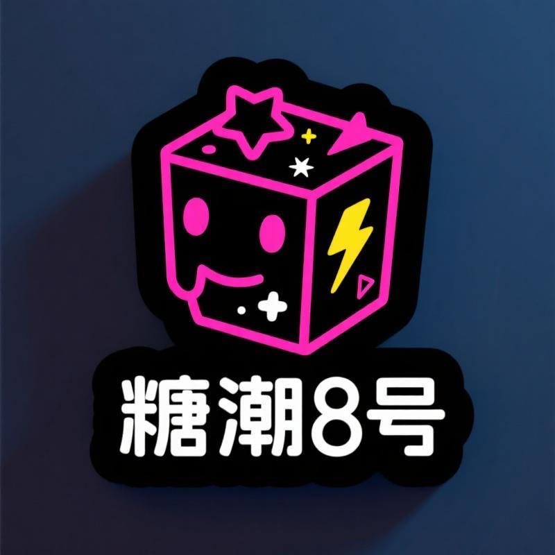 糖潮8号铺