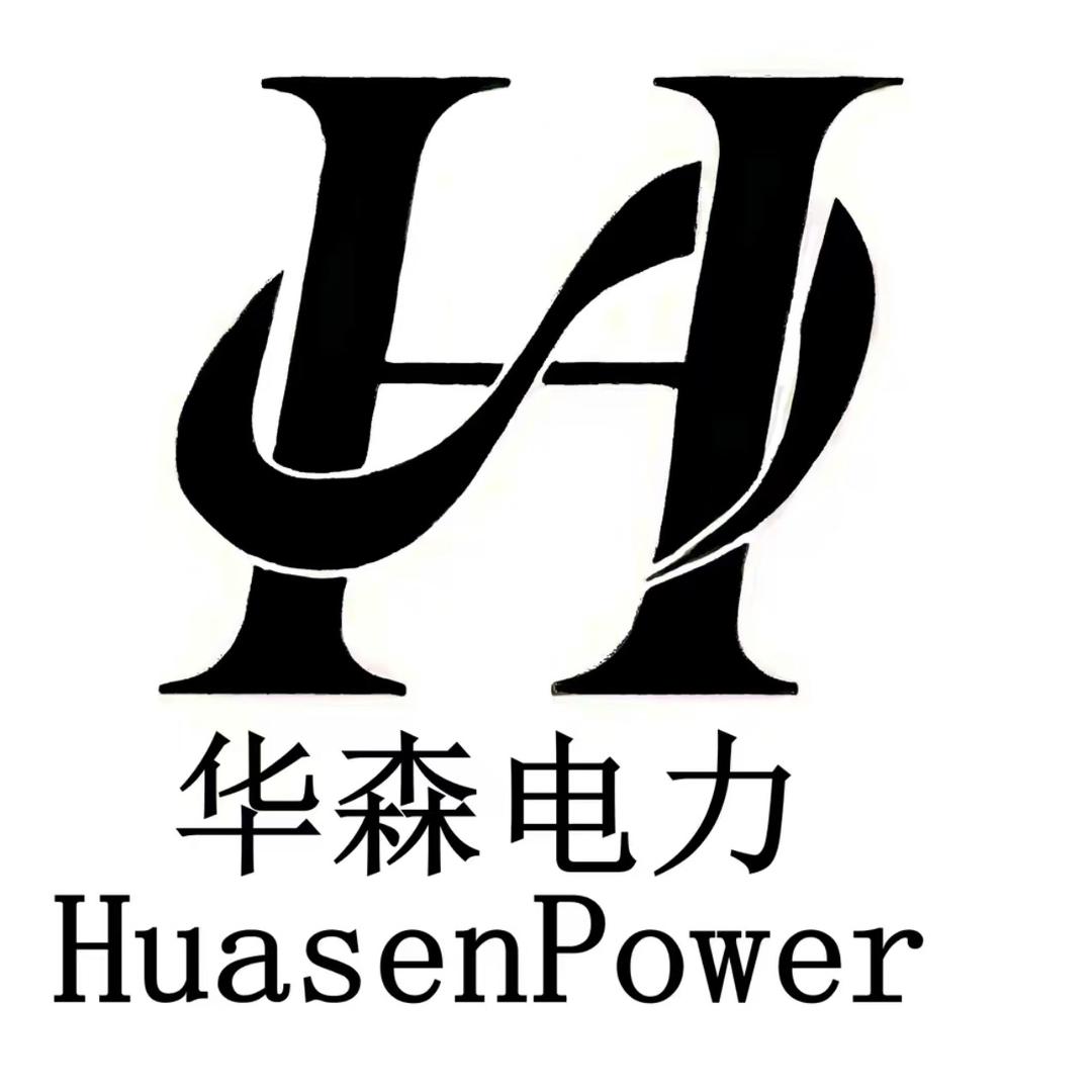 华森电力设备～小邱