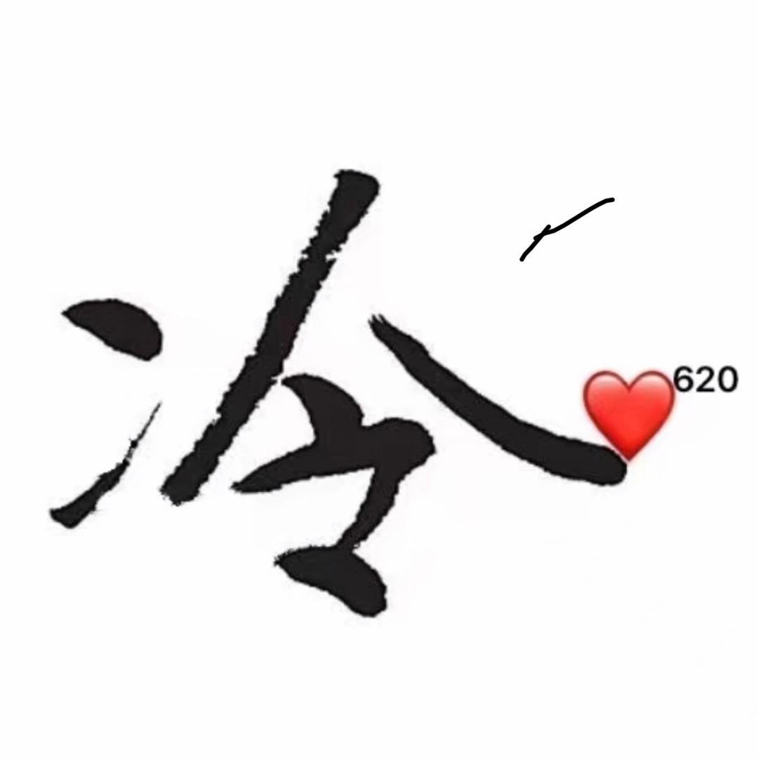 勇锅⚜️