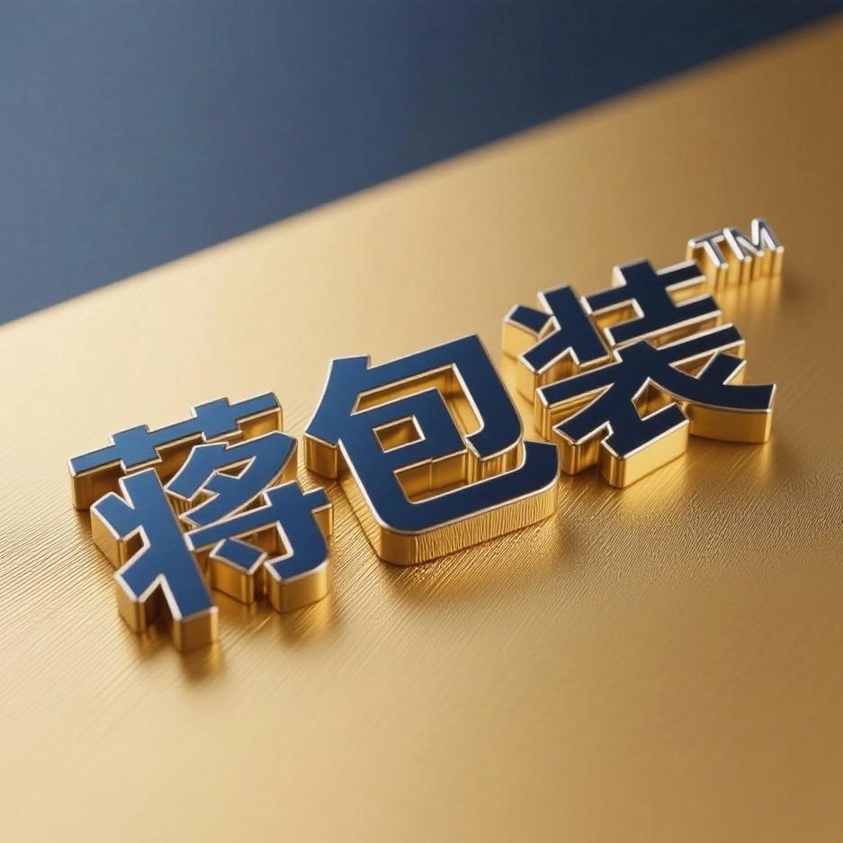 嗯兴翔包装