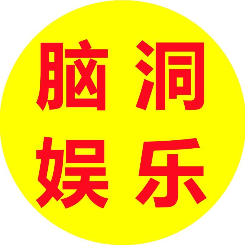 脑洞说娱乐