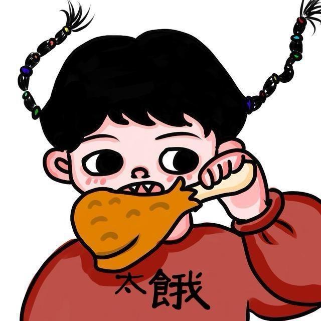 太饿