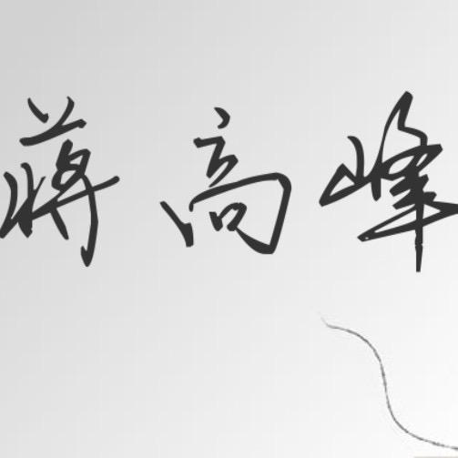 MC蒋高峰