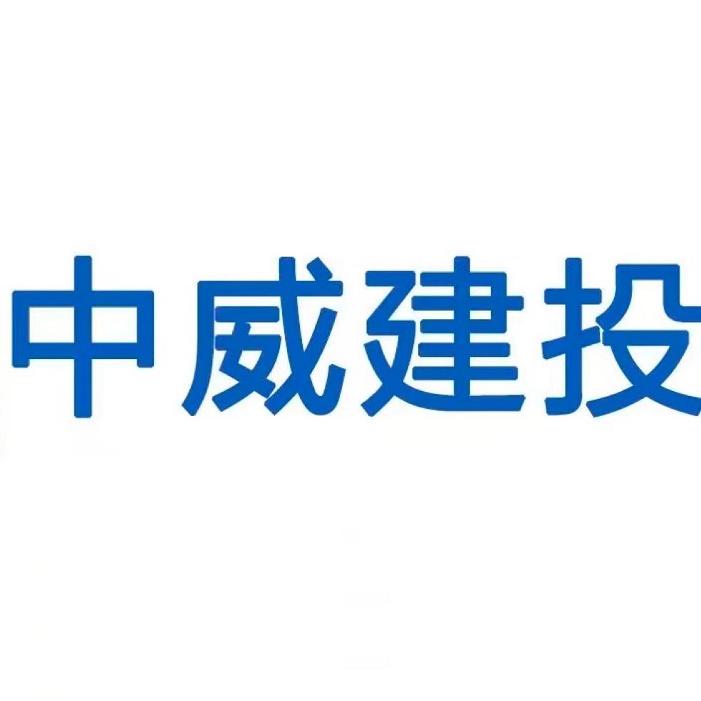 中威建投科技