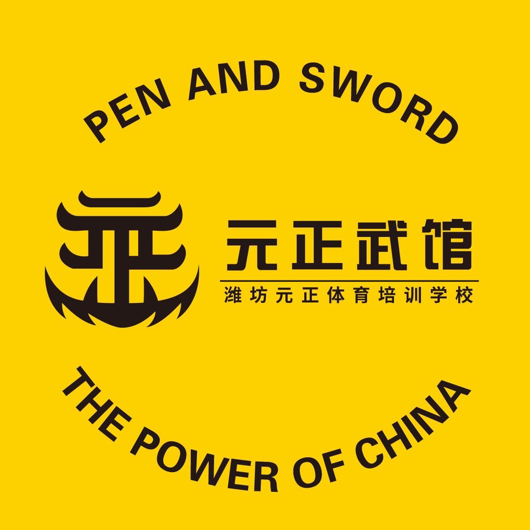 潍坊元正武馆
