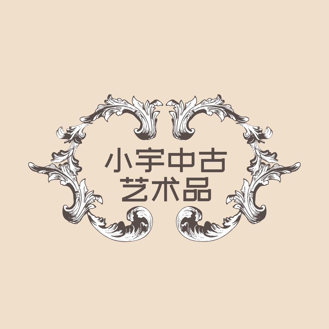 小宇中古艺术品1号
