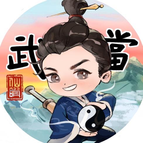 仙暇武当