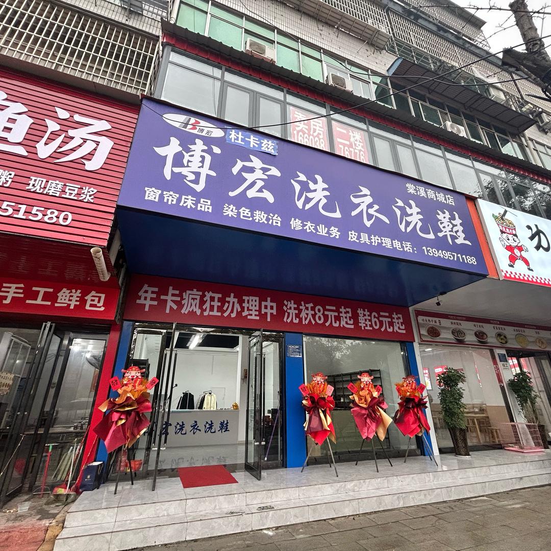 博宏洗衣洗鞋（棠溪商城店）