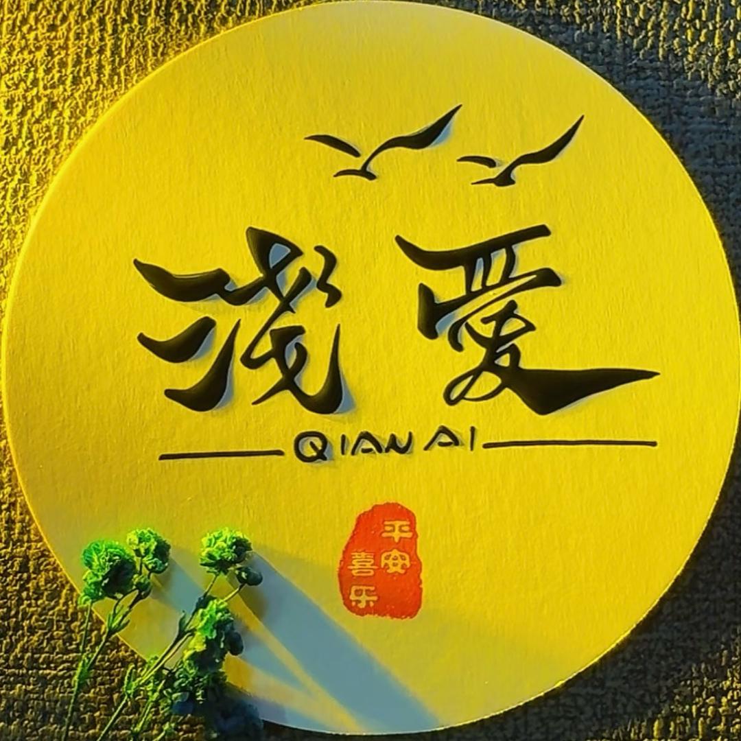 💞ঞ᭄淺愛⁵²º