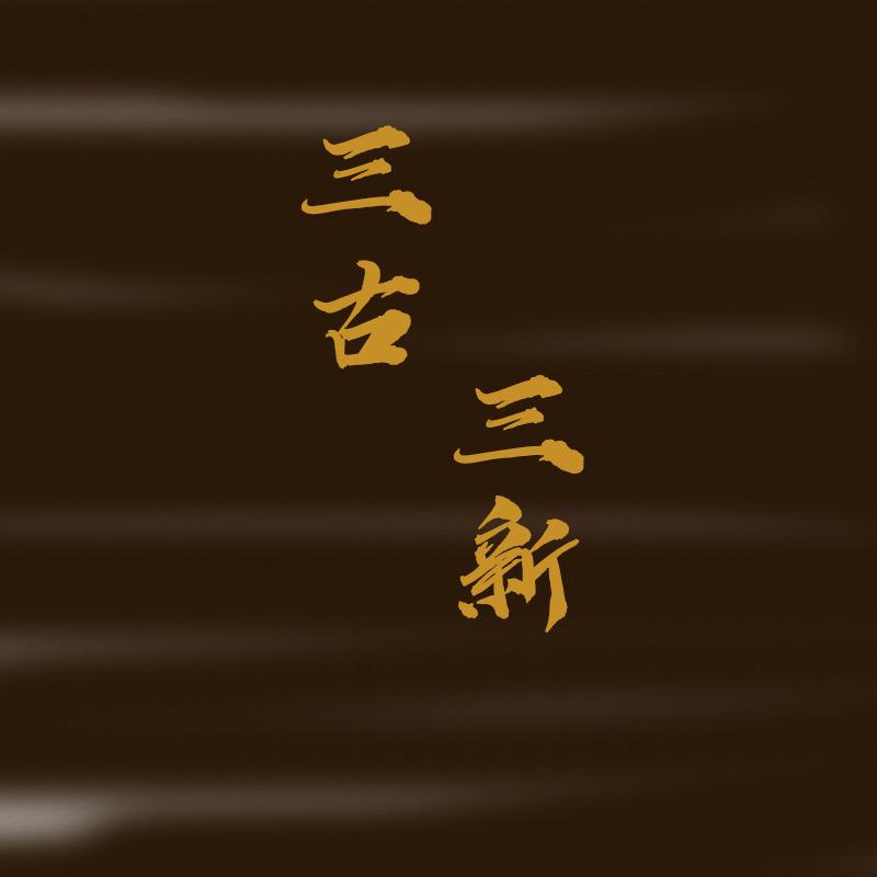 三古阿薇呀
