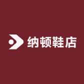 纳顿鞋业