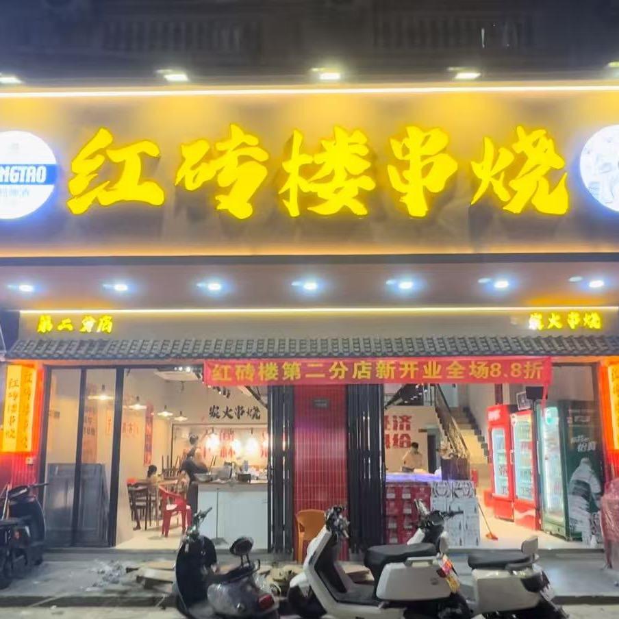 红砖楼串烧门店号