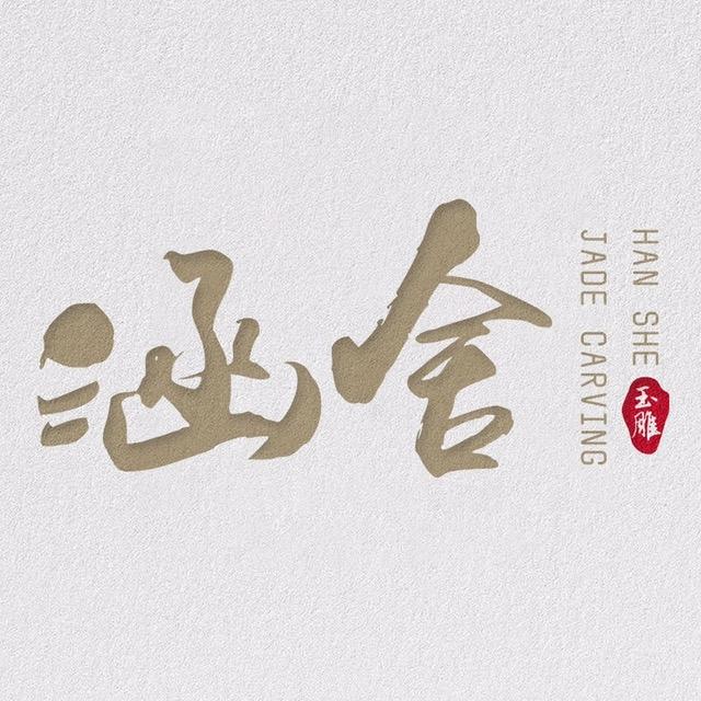 涵舍玉雕