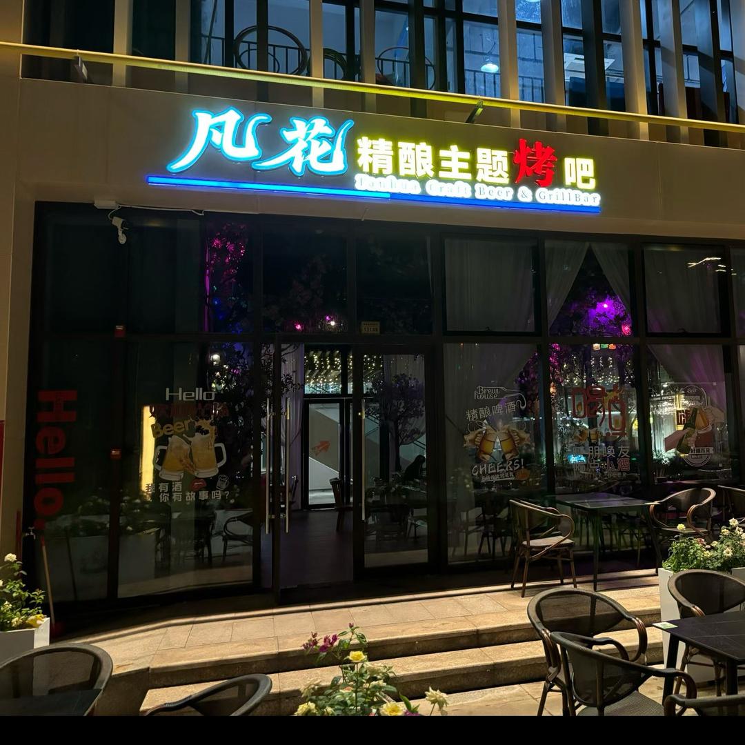 凡花·精酿主题烤吧