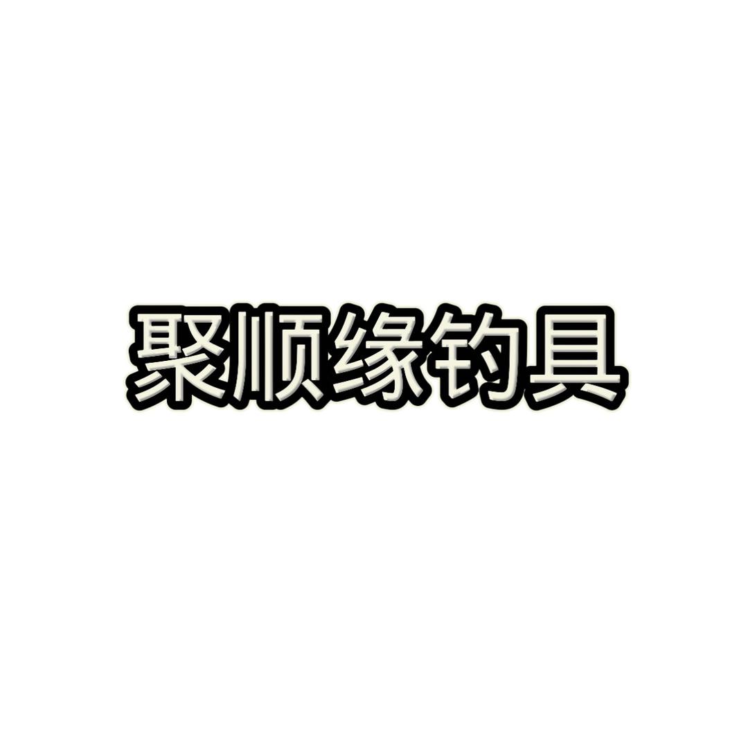 聚顺缘钓具