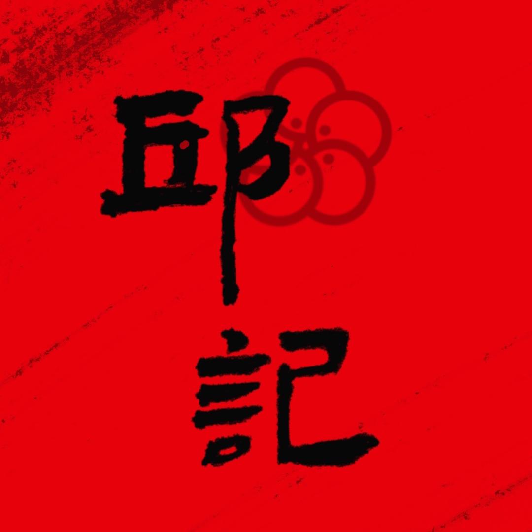 胜芳邱记新中式花馍年糕
