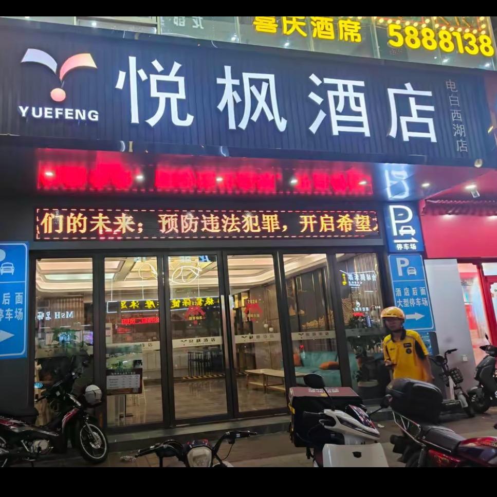悦枫酒店