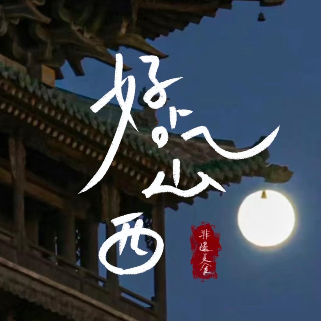 好吃山西