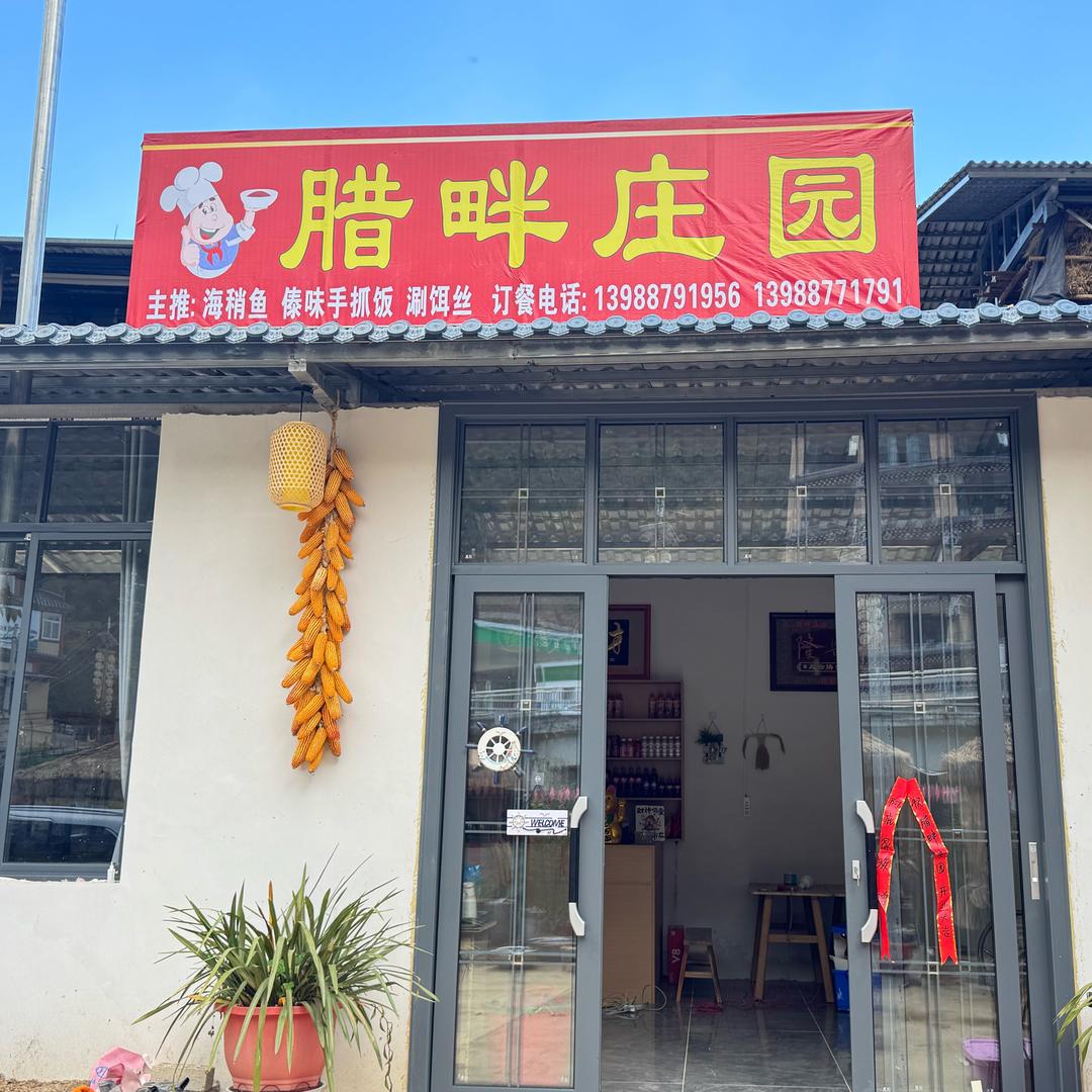 腊畔庄园欢迎你