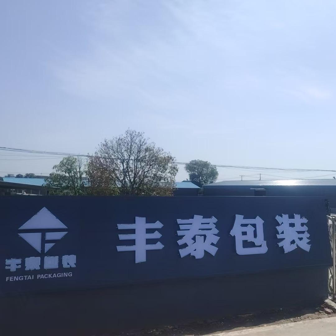 宜都市丰泰包装