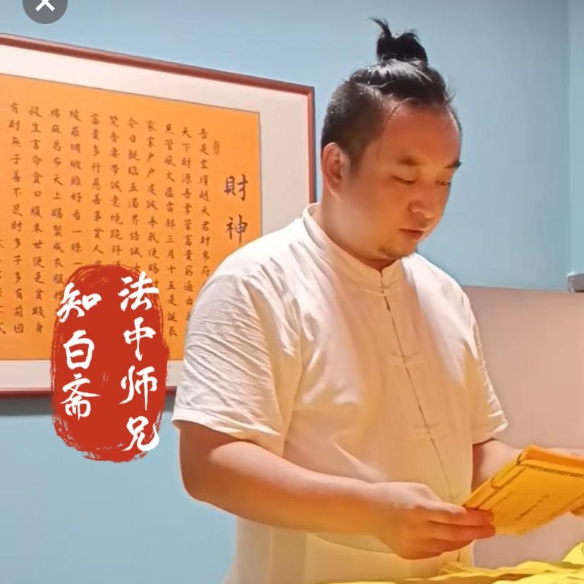 知白斋 法中师兄