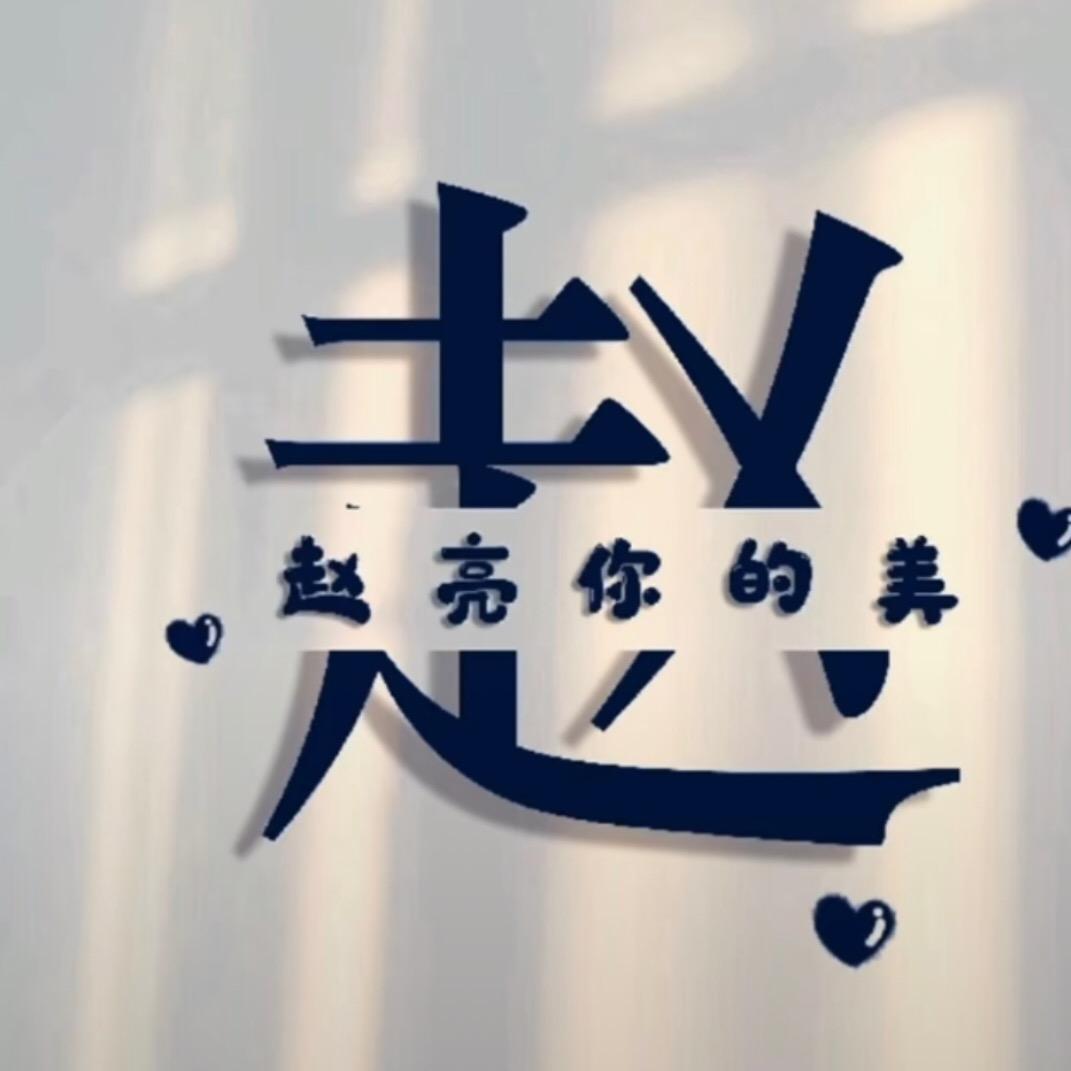 铁杵磨针